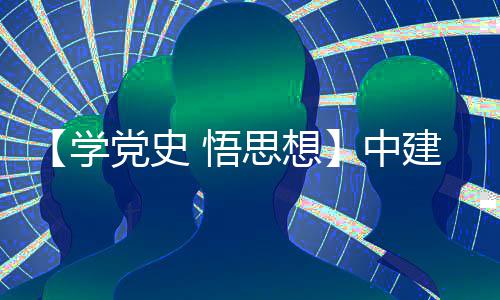 木公目党南地活动党史党日建八局土 悟开展中支部主题思想司晋学区项