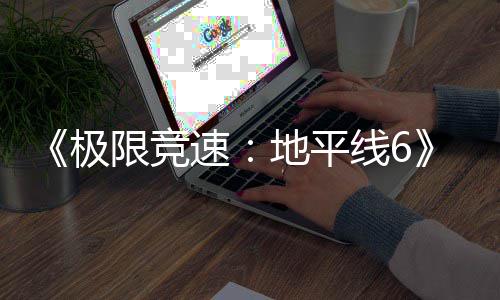 入压地平段极开启盘阶已进预载速限竞线6现现已