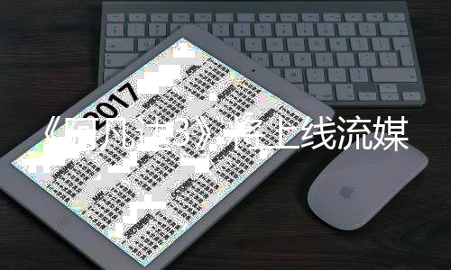 媒体美元将上凡达房已破1阿8亿线流全球票
