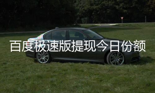 百度版提办日份额已极速用完怎么现今