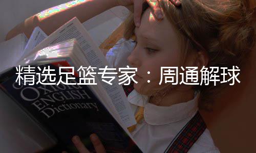 连红通解精选3万飞红 云足篮专家周足彩球擒
