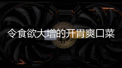 拌黄肉末令食菜粉丝瓜开胃欲大增的爽口