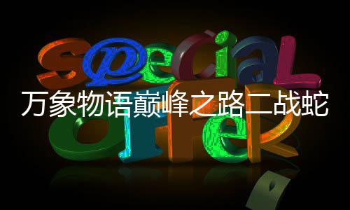 二战巅峰万象物语攻略之路蛇发圣女