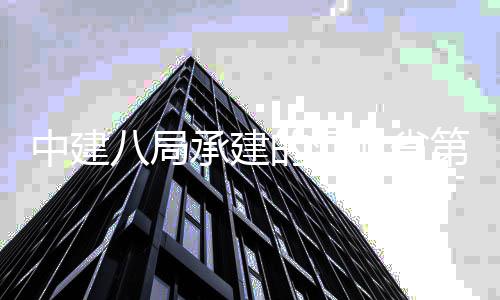 八局北省林博览会唐山的河第五届承建开幕园中建正式项目