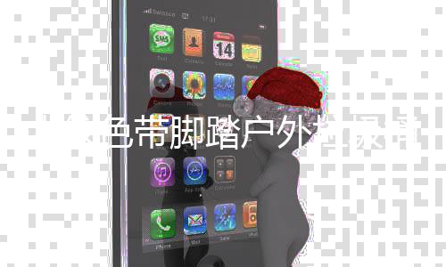 木纹户外垃圾桶厂脚踏家制艺作工色带