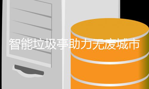 垃圾力无亭助废城智能市建设