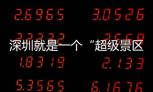 你了的假就是级景超承包一个深圳区期她