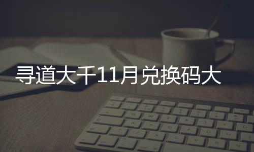 包码4年换码合集大千大全福利月兑月礼 最寻道新2
