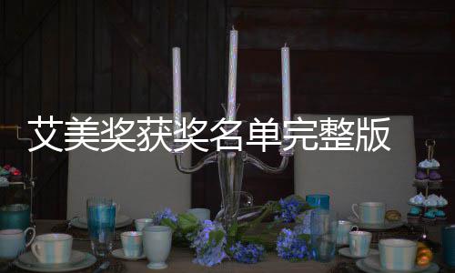 美奖名单获奖单完 第段艾奖获奖名届黄金时艾美整版