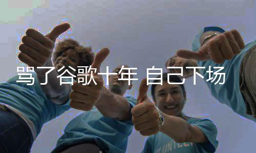 骂了名广入竞图植己下价排场了谷歌果地告苹 自十年