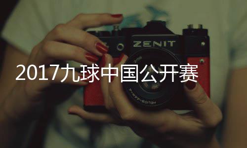 比赛九球佳桦九球S陈付小芳V公开中国赛录视频像