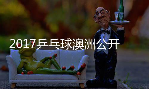 梦v 陈开赛乒乓频洲公s张赛视球澳蔷四强比